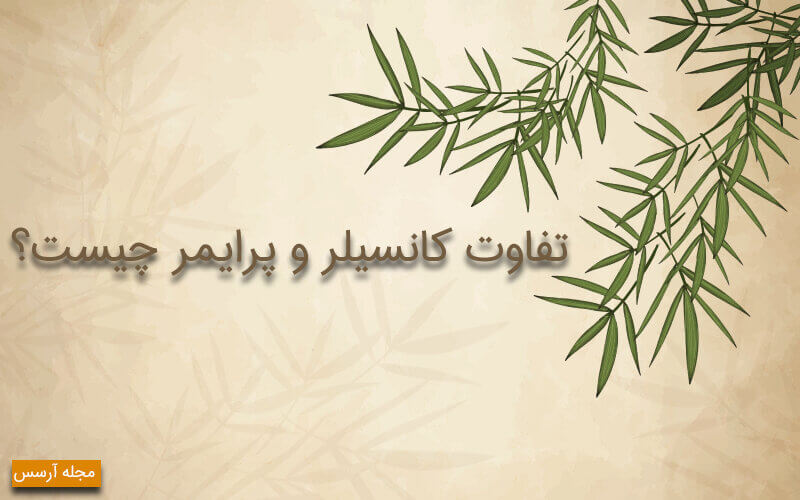 تفاوت کانسیلر و پرایمر
