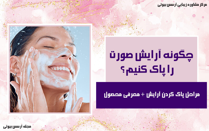 پاک کردن آرایش صورت