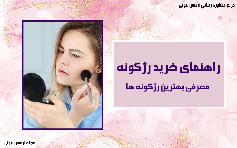 صفر تا صد خرید رژگونه