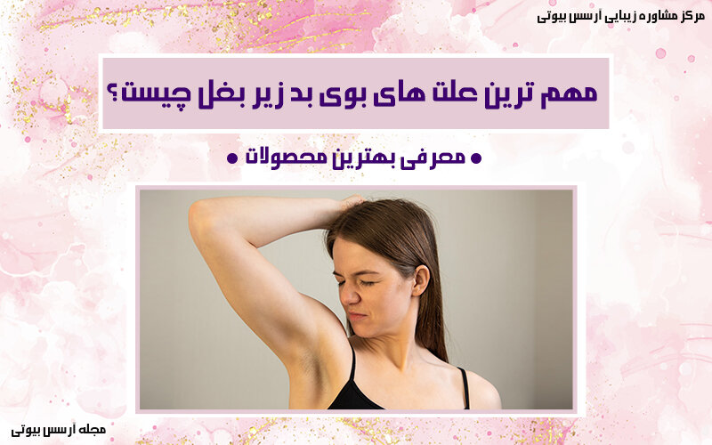معرفی علت های بوی بد زیر بغل