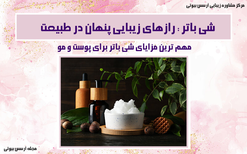 فواید شی باتر برای پوست و مو