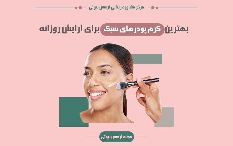 کرم پودرهای سبک برای آرایش روزانه