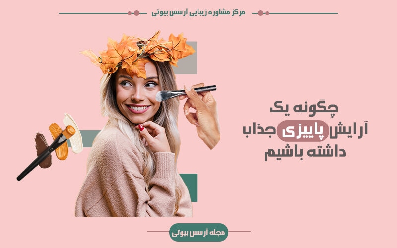 آموزش آرایش پاییزی