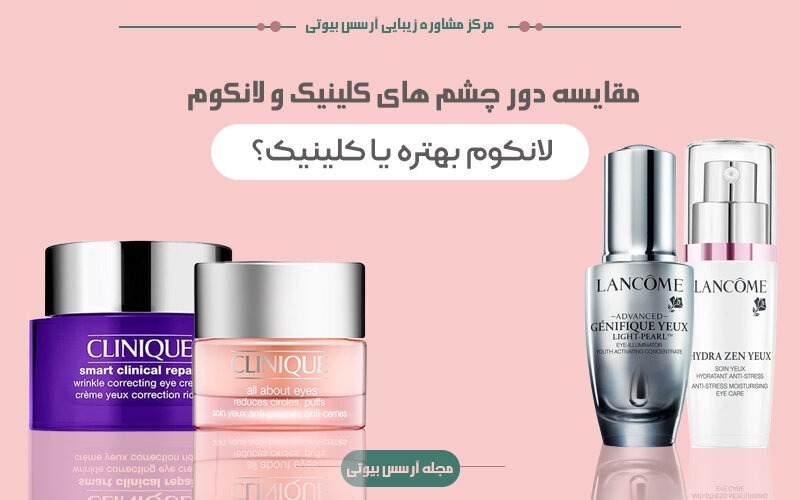 نقد و بررسی دور چشمهای کلینیگ و لانکوم