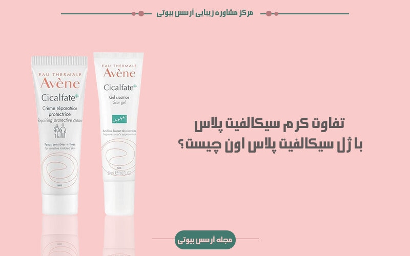 تفاوت ژل و کرم سیکالفیت پلاس اون