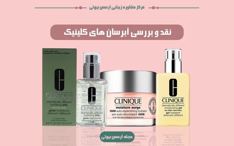 نقد و بررسی آبرسانهای کلینیک